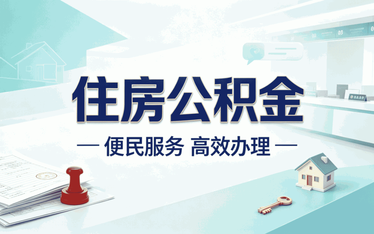 怀化公积金代办需要准备什么新规怎么算