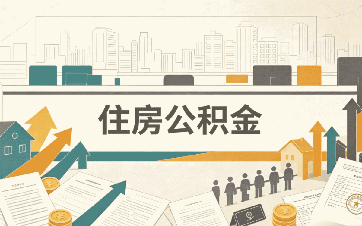 怀化实体机构公积金代提中介靠谱吗