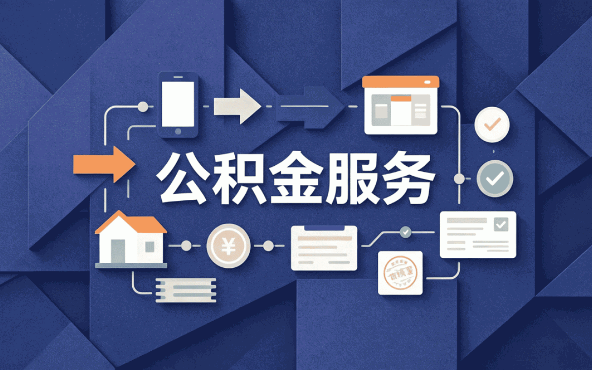 怀化公积金代办网点自己跑和找人办差多少钱