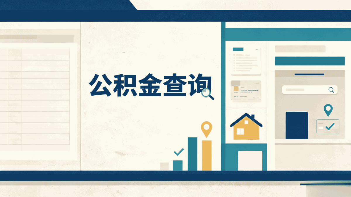 怀化跳槽公积金提取办理须知差多少钱