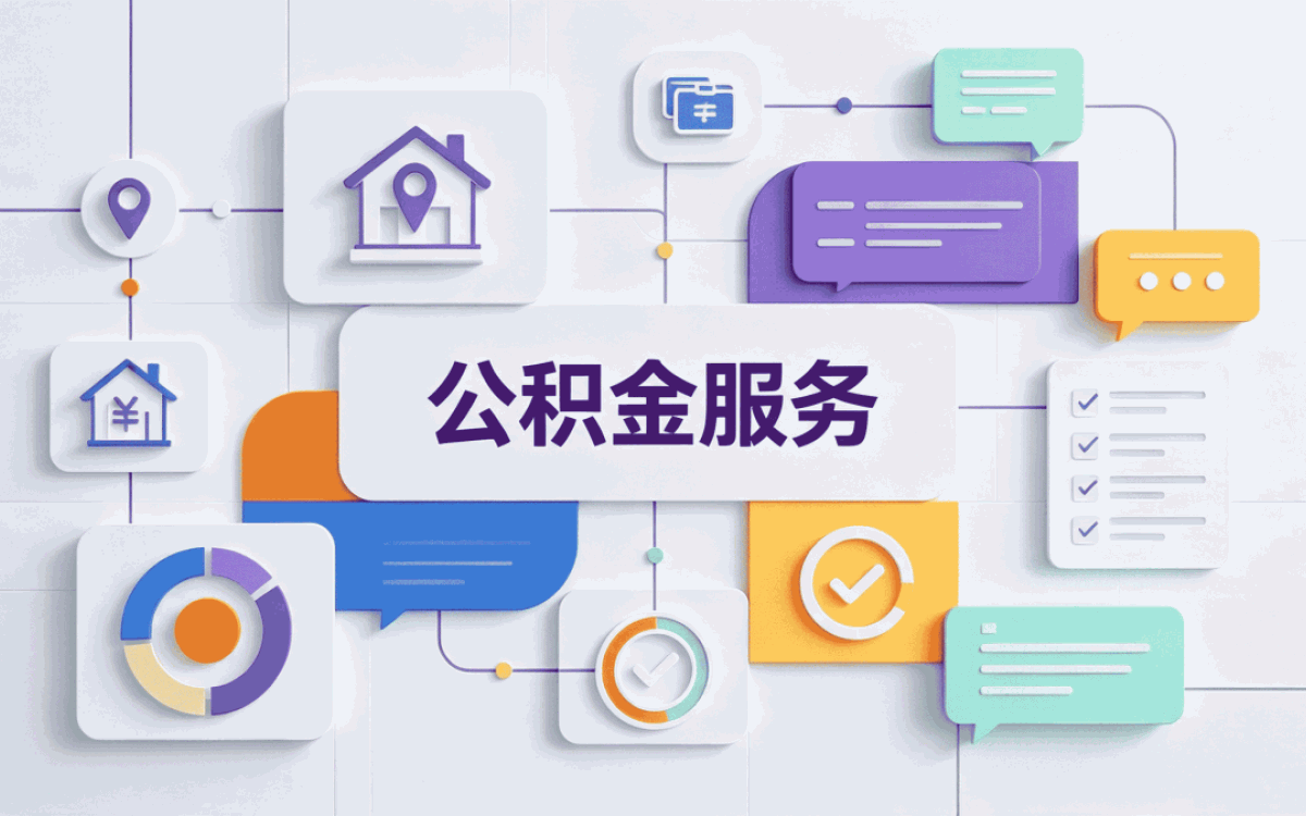 怀化跨省公积金提取办理攻略别踩这几个坑