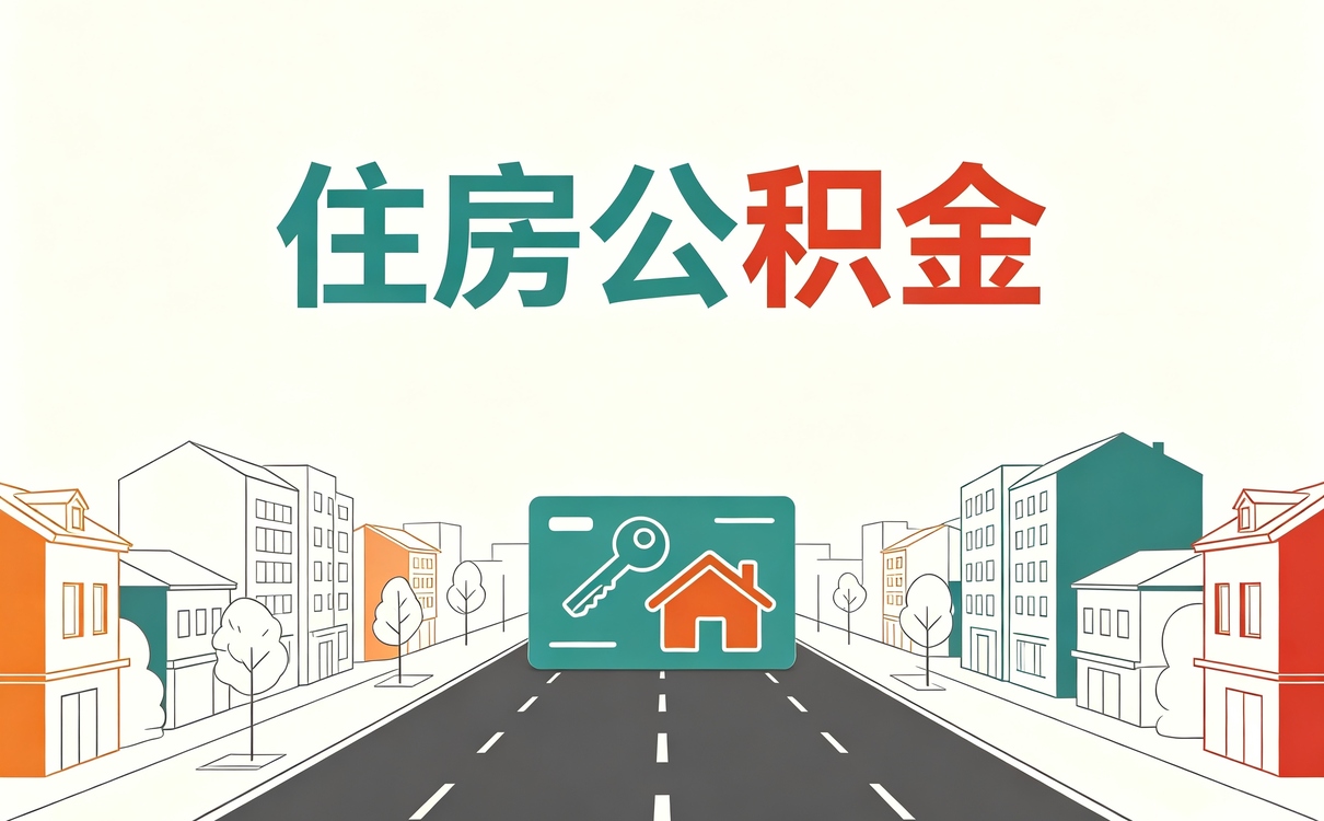怀化公积金个人缴存比例这几个坑容易白跑