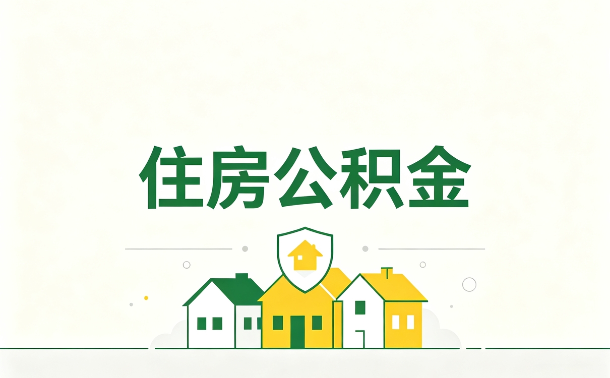 怀化非本地户籍公积金贷款额度我跑了两趟